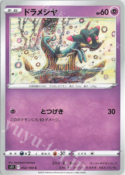 C ドラメシヤ | 販売 | [S11] 拡張パック ロストアビス | ポケモンカードゲーム