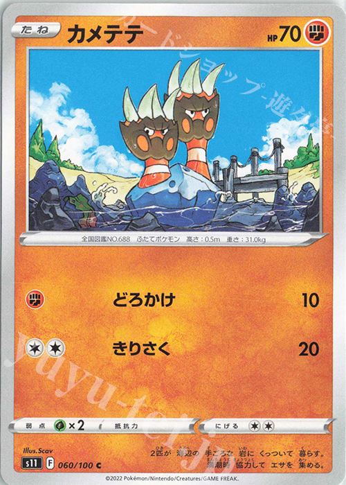C カメテテ | 販売 | [S11] 拡張パック ロストアビス | ポケモンカードゲーム