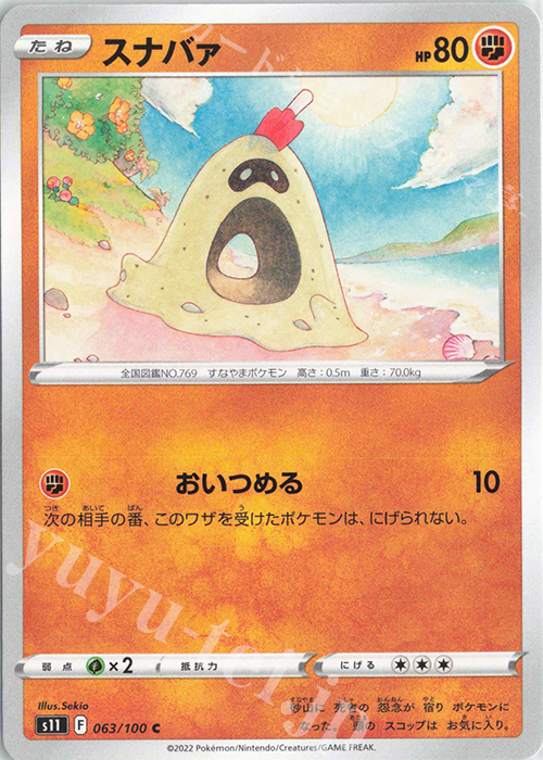 C スナバァ | 販売 | [S11] 拡張パック ロストアビス | ポケモンカードゲーム