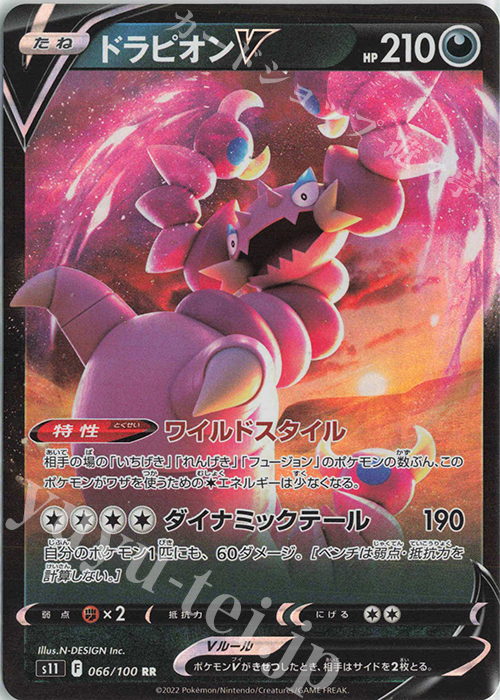 RR ドラピオンV | 販売 | [S11] 拡張パック ロストアビス | ポケモンカードゲーム
