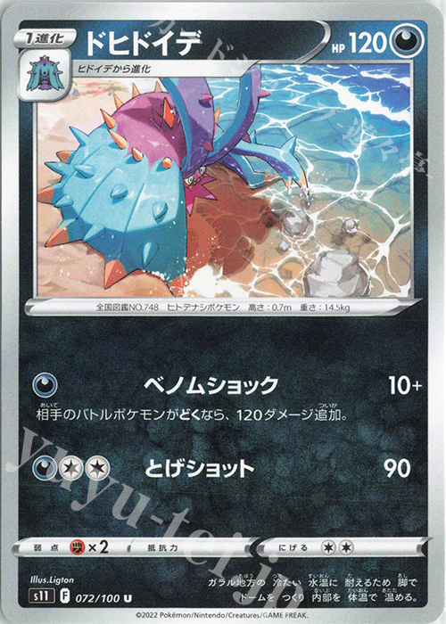 U ドヒドイデ | 販売 | [S11] 拡張パック ロストアビス | ポケモンカードゲーム