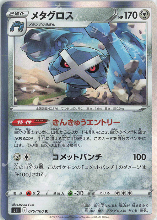 R メタグロス | 販売 | [S11] 拡張パック ロストアビス | ポケモンカードゲーム