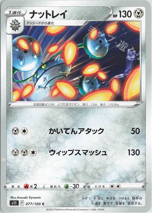 C ナットレイ | 販売 | [S11] 拡張パック ロストアビス | ポケモンカードゲーム