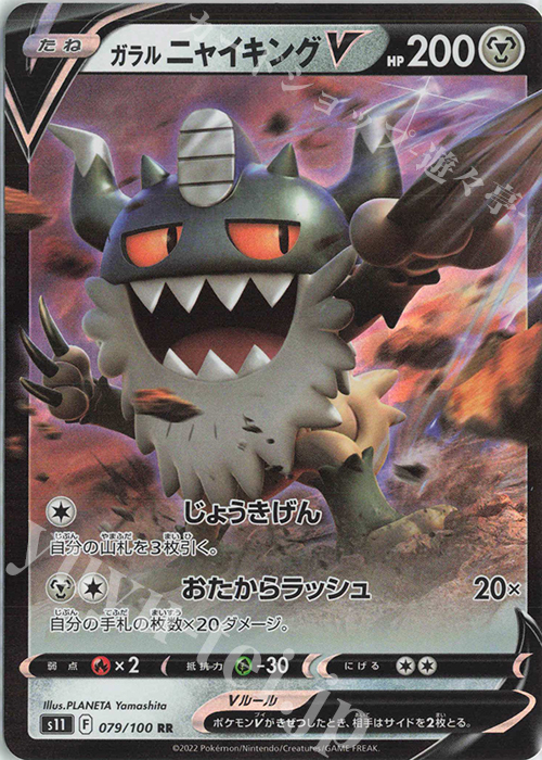 RR ガラルニャイキングV | 販売 | [S11] 拡張パック ロストアビス | ポケモンカードゲーム