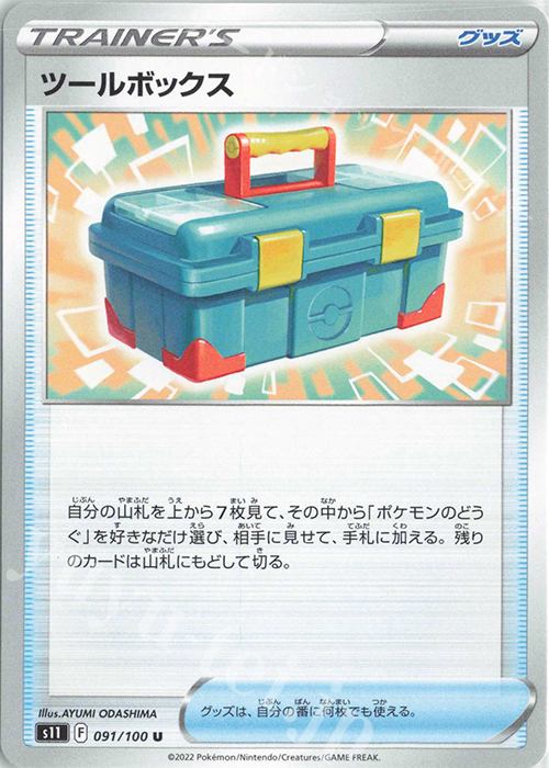 U ツールボックス | 販売 | [S11] 拡張パック ロストアビス | ポケモンカードゲーム