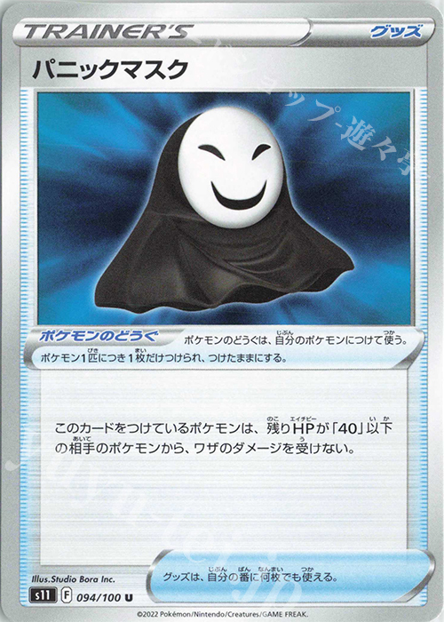 U パニックマスク | 販売 | [S11] 拡張パック ロストアビス | ポケモンカードゲーム