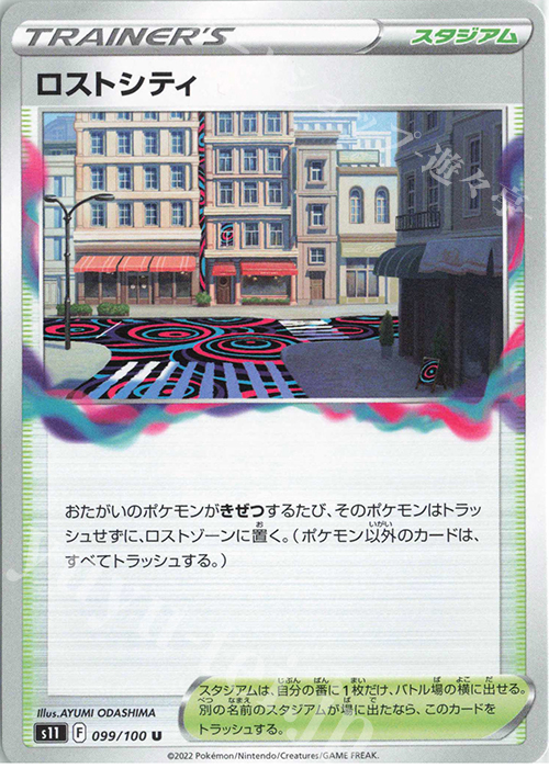 U ロストシティ | 販売 | [S11] 拡張パック ロストアビス | ポケモンカードゲーム