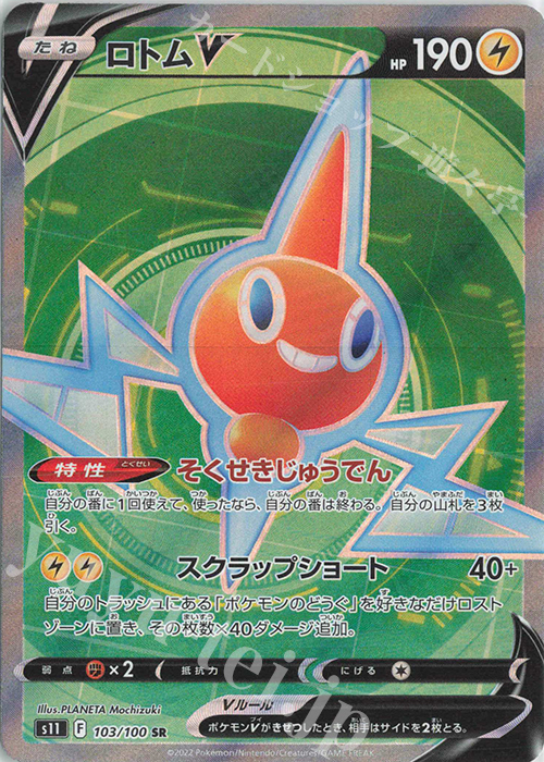 SR ロトムV | 販売 | [S11] 拡張パック ロストアビス | ポケモンカードゲーム