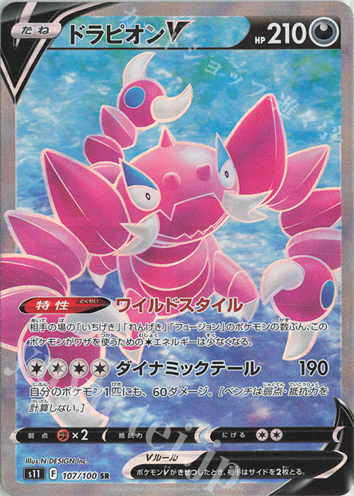 SR ドラピオンV | 販売 | [S11] 拡張パック ロストアビス | ポケモンカードゲーム