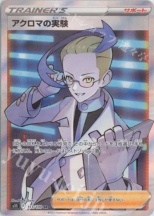SR アクロマの実験 | 販売 | [S11] 拡張パック ロストアビス | ポケモンカードゲーム