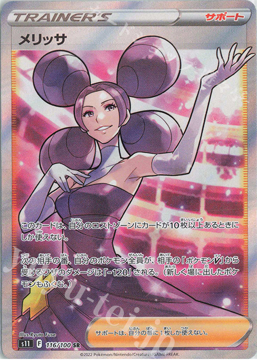 SR メリッサ | 販売 | [S11] 拡張パック ロストアビス | ポケモンカードゲーム