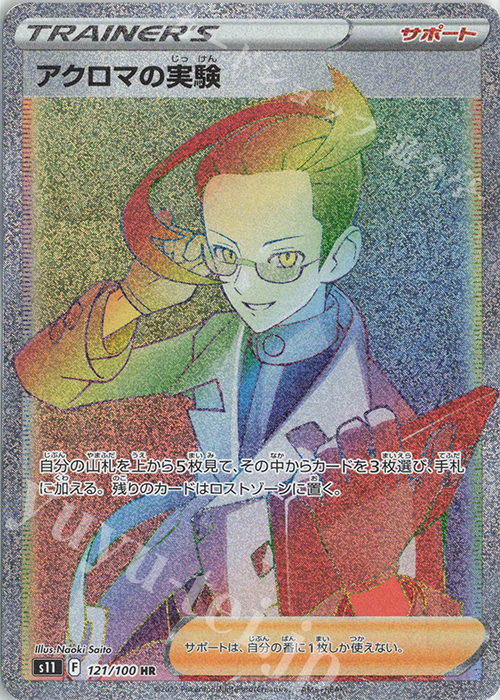 HR アクロマの実験 | 販売 | [S11] 拡張パック ロストアビス | ポケモンカードゲーム