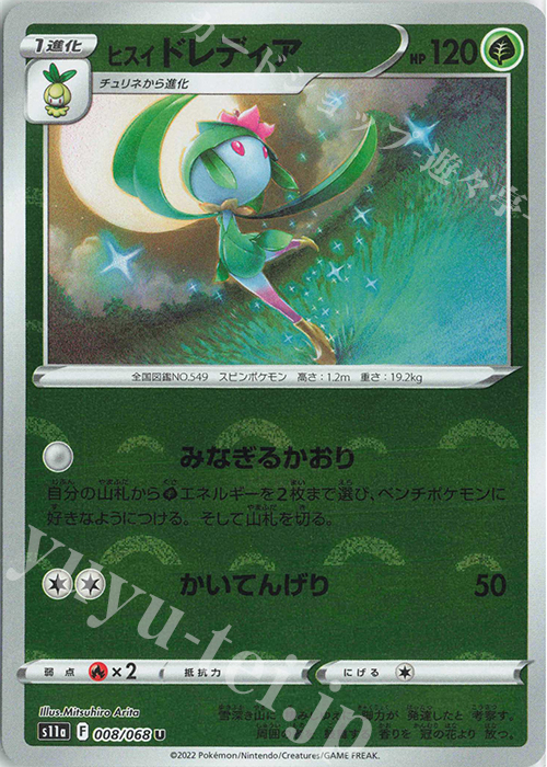 U ヒスイドレディア(ミラー) | 販売 | [S11a] 強化拡張パック 白熱のアルカナ | ポケモンカードゲーム