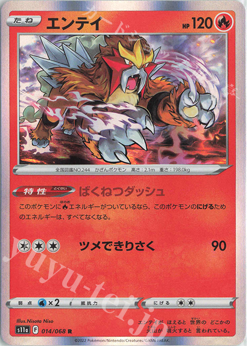 R エンテイ | 販売 | [S11a] 強化拡張パック 白熱のアルカナ | ポケモンカードゲーム