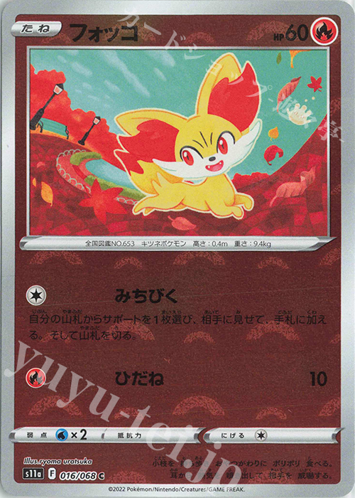 C フォッコ(ミラー) | 販売 | [S11a] 強化拡張パック 白熱のアルカナ | ポケモンカードゲーム