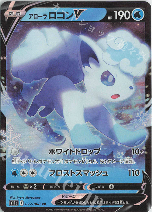 RR アローラロコンV | 販売 | [S11a] 強化拡張パック 白熱のアルカナ | ポケモンカードゲーム