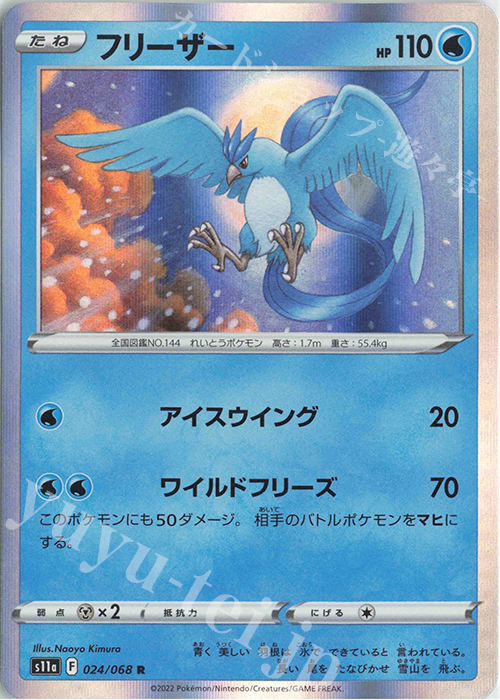 R フリーザー | 販売 | [S11a] 強化拡張パック 白熱のアルカナ | ポケモンカードゲーム