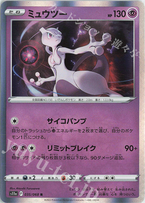 R ミュウツー | 販売 | [S11a] 強化拡張パック 白熱のアルカナ | ポケモンカードゲーム