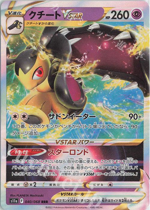 RRR クチートVSTAR | 販売 | [S11a] 強化拡張パック 白熱のアルカナ | ポケモンカードゲーム