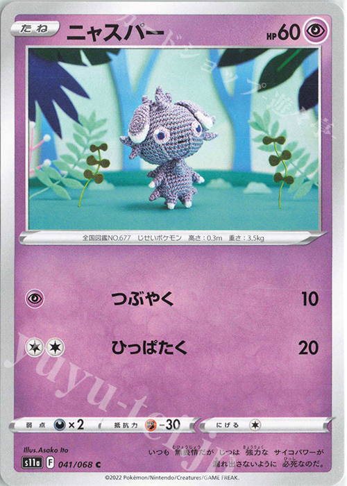 C ニャスパー | 販売 | [S11a] 強化拡張パック 白熱のアルカナ | ポケモンカードゲーム