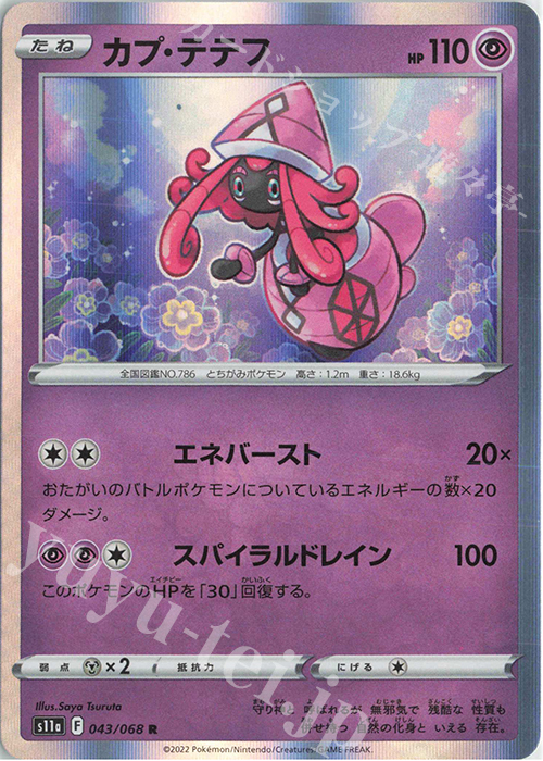 R カプ・テテフ | 販売 | [S11a] 強化拡張パック 白熱のアルカナ | ポケモンカードゲーム