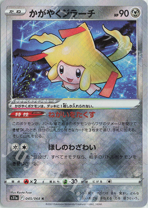 K かがやくジラーチ | 販売 | [S11a] 強化拡張パック 白熱のアルカナ | ポケモンカードゲーム