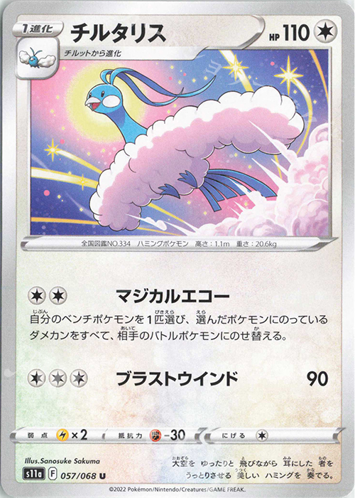 U チルタリス | 販売 | [S11a] 強化拡張パック 白熱のアルカナ | ポケモンカードゲーム