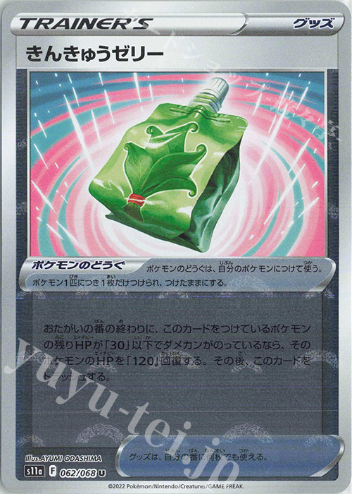 U きんきゅうゼリー(ミラー) | 販売 | [S11a] 強化拡張パック 白熱のアルカナ | ポケモンカードゲーム