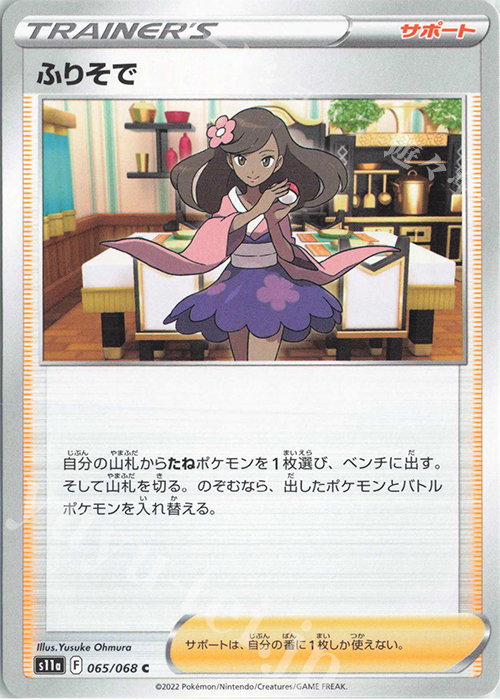 C ふりそで | 販売 | [S11a] 強化拡張パック 白熱のアルカナ | ポケモンカードゲーム