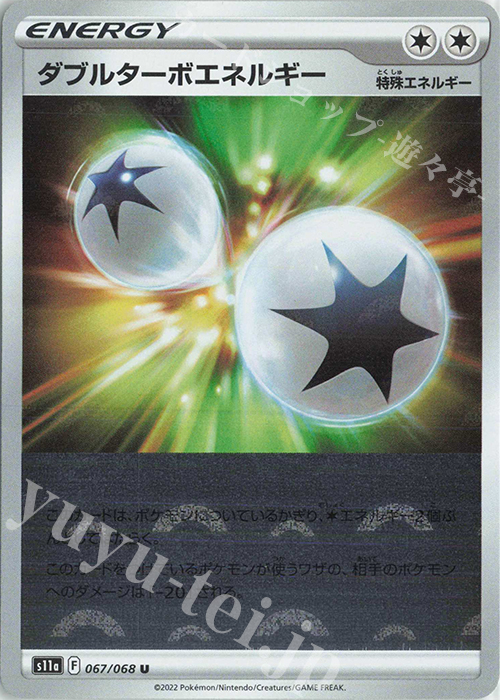 U ダブルターボエネルギー(ミラー) | 販売 | [S11a] 強化拡張パック 白熱のアルカナ | ポケモンカードゲーム