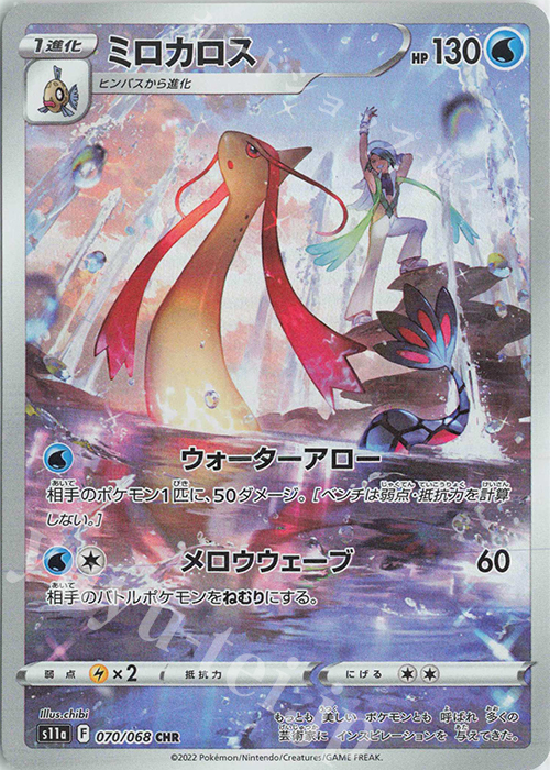 CHR ミロカロス | 販売 | [S11a] 強化拡張パック 白熱のアルカナ | ポケモンカードゲーム