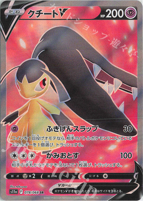 SR クチートV | 販売 | [S11a] 強化拡張パック 白熱のアルカナ | ポケモンカードゲーム