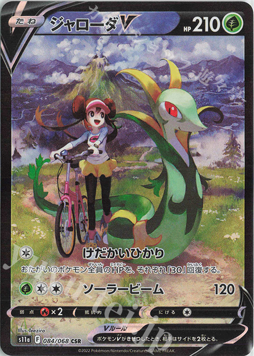 CSR ジャローダV | 販売 | [S11a] 強化拡張パック 白熱のアルカナ | ポケモンカードゲーム