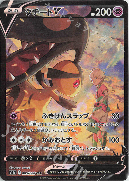 CSR クチートV | 販売 | [S11a] 強化拡張パック 白熱のアルカナ | ポケモンカードゲーム