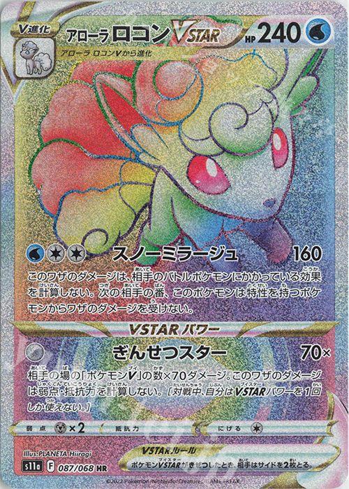 HR アローラロコンVSTAR | 販売 | [S11a] 強化拡張パック 白熱のアルカナ | ポケモンカードゲーム