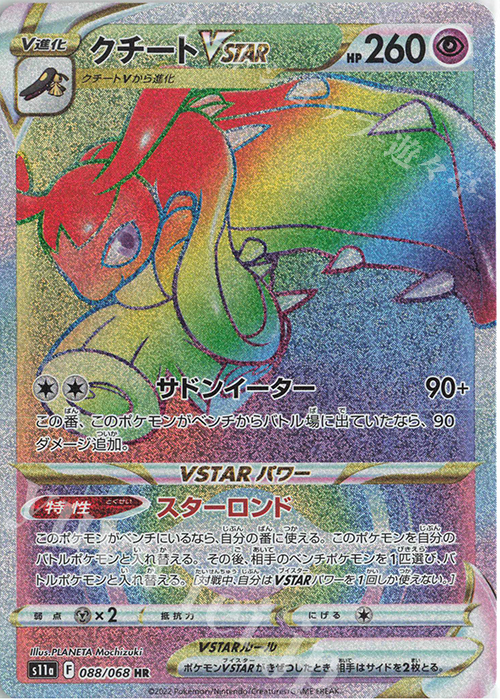 HR クチートVSTAR | 販売 | [S11a] 強化拡張パック 白熱のアルカナ | ポケモンカードゲーム