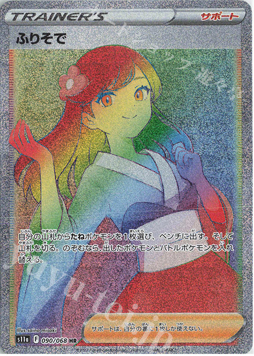 HR ふりそで | 販売 | [S11a] 強化拡張パック 白熱のアルカナ | ポケモンカードゲーム
