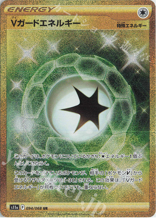 UR Vガードエネルギー | 買取 | [S11a] 強化拡張パック 白熱のアルカナ | ポケモンカードゲーム