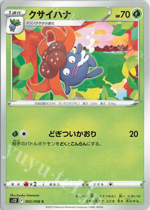 C クサイハナ | 販売 | [S12] 拡張パック パラダイムトリガー | ポケモンカードゲーム