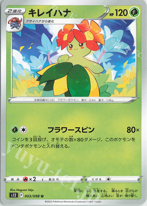 U キレイハナ | 販売 | [S12] 拡張パック パラダイムトリガー | ポケモンカードゲーム
