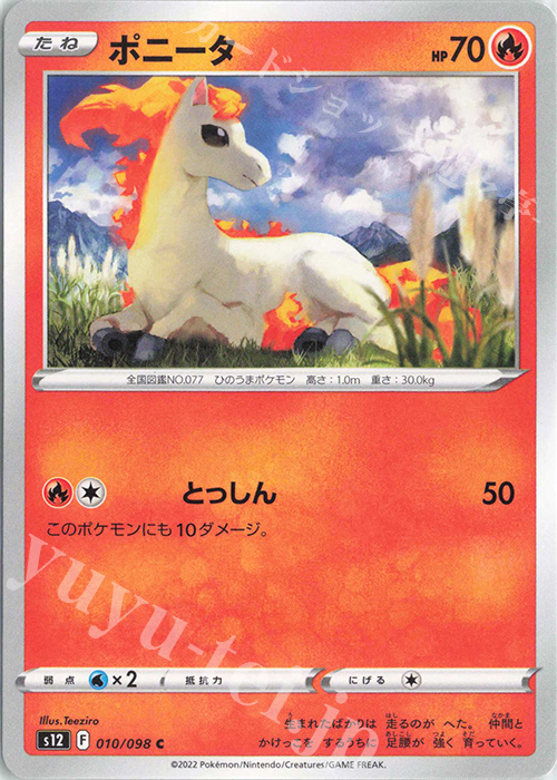 C ポニータ | 販売 | [S12] 拡張パック パラダイムトリガー | ポケモンカードゲーム