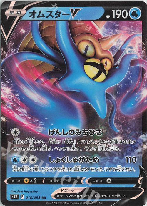 RR オムスターV | 販売 | [S12] 拡張パック パラダイムトリガー | ポケモンカードゲーム