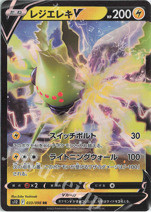 RR レジエレキV | 販売 | [S12] 拡張パック パラダイムトリガー | ポケモンカードゲーム