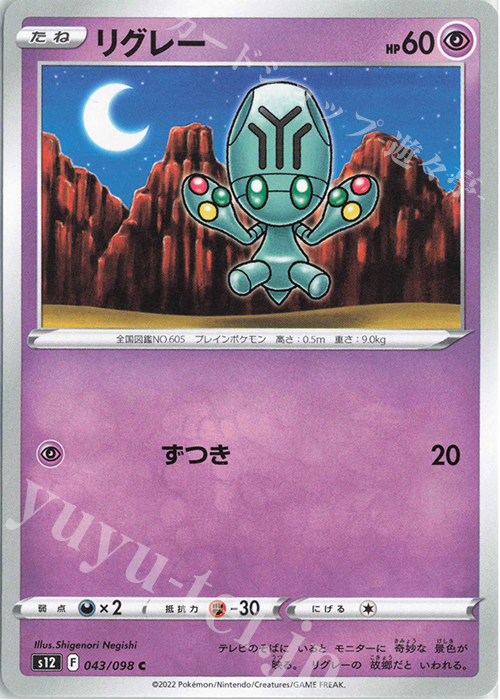 C リグレー | 販売 | [S12] 拡張パック パラダイムトリガー | ポケモンカードゲーム
