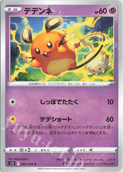 C デデンネ | 販売 | [S12] 拡張パック パラダイムトリガー | ポケモンカードゲーム