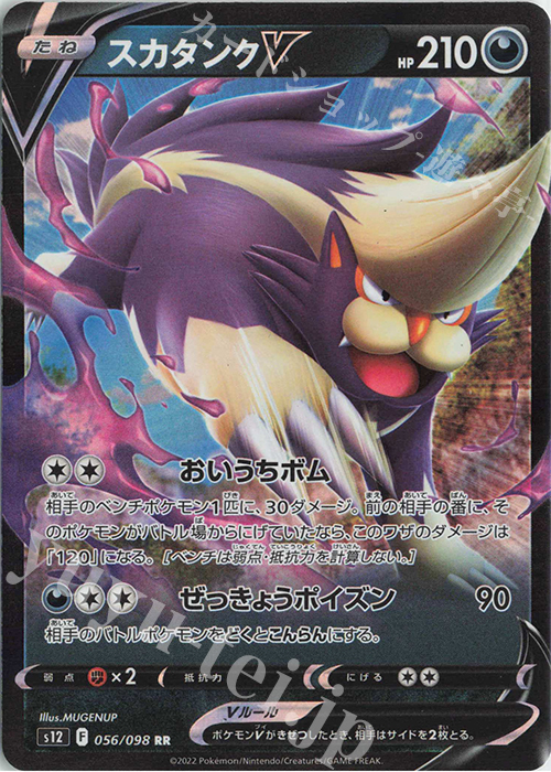 RR スカタンクV | 販売 | [S12] 拡張パック パラダイムトリガー | ポケモンカードゲーム