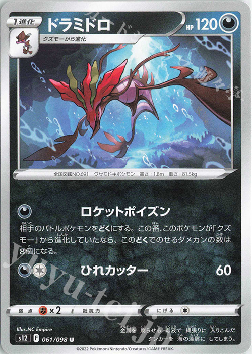 U ドラミドロ | 販売 | [S12] 拡張パック パラダイムトリガー | ポケモンカードゲーム