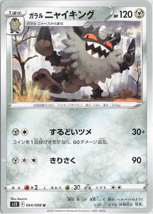 U ガラルニャイキング | 販売 | [S12] 拡張パック パラダイムトリガー | ポケモンカードゲーム
