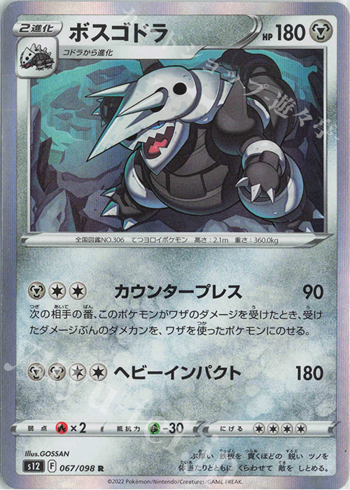 R ボスゴドラ | 販売 | [S12] 拡張パック パラダイムトリガー | ポケモンカードゲーム