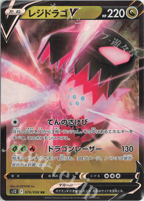 RR レジドラゴV | 買取 | [S12] 拡張パック パラダイムトリガー | ポケモンカードゲーム